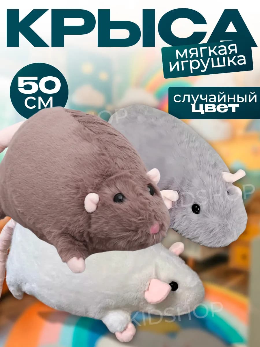 Мягкая игрушка крыса 50см