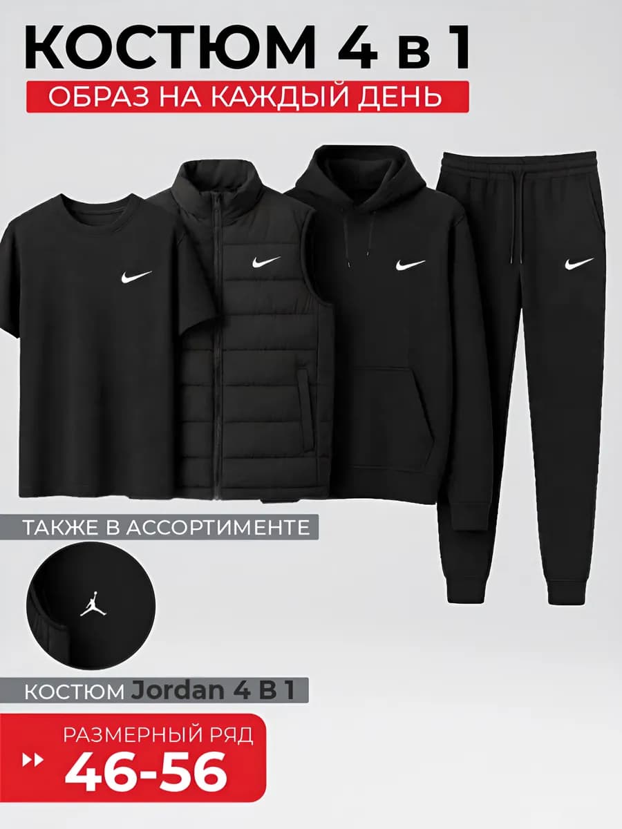 Костюм спортивный 4 в 1 nike