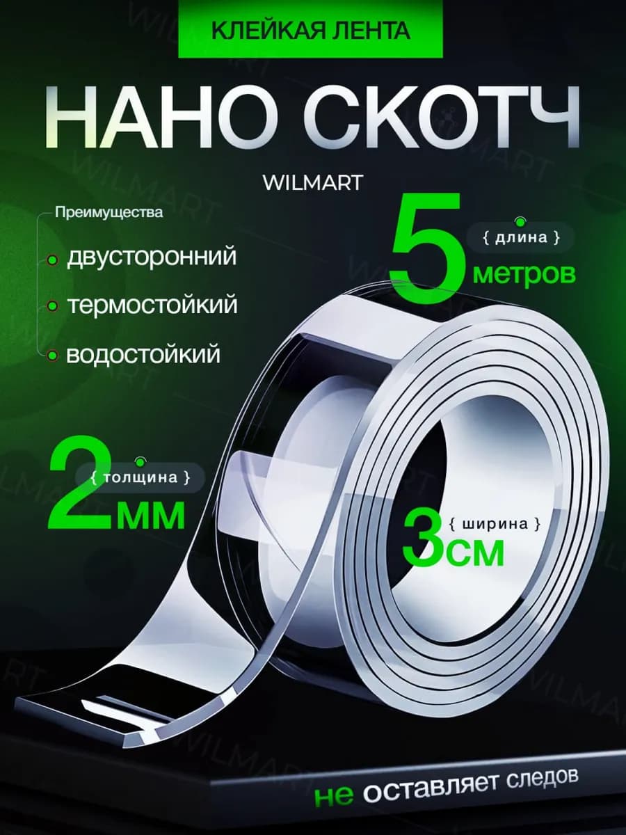 Двусторонний нано скотч крепкий прозрачный 2мм 3см 5м