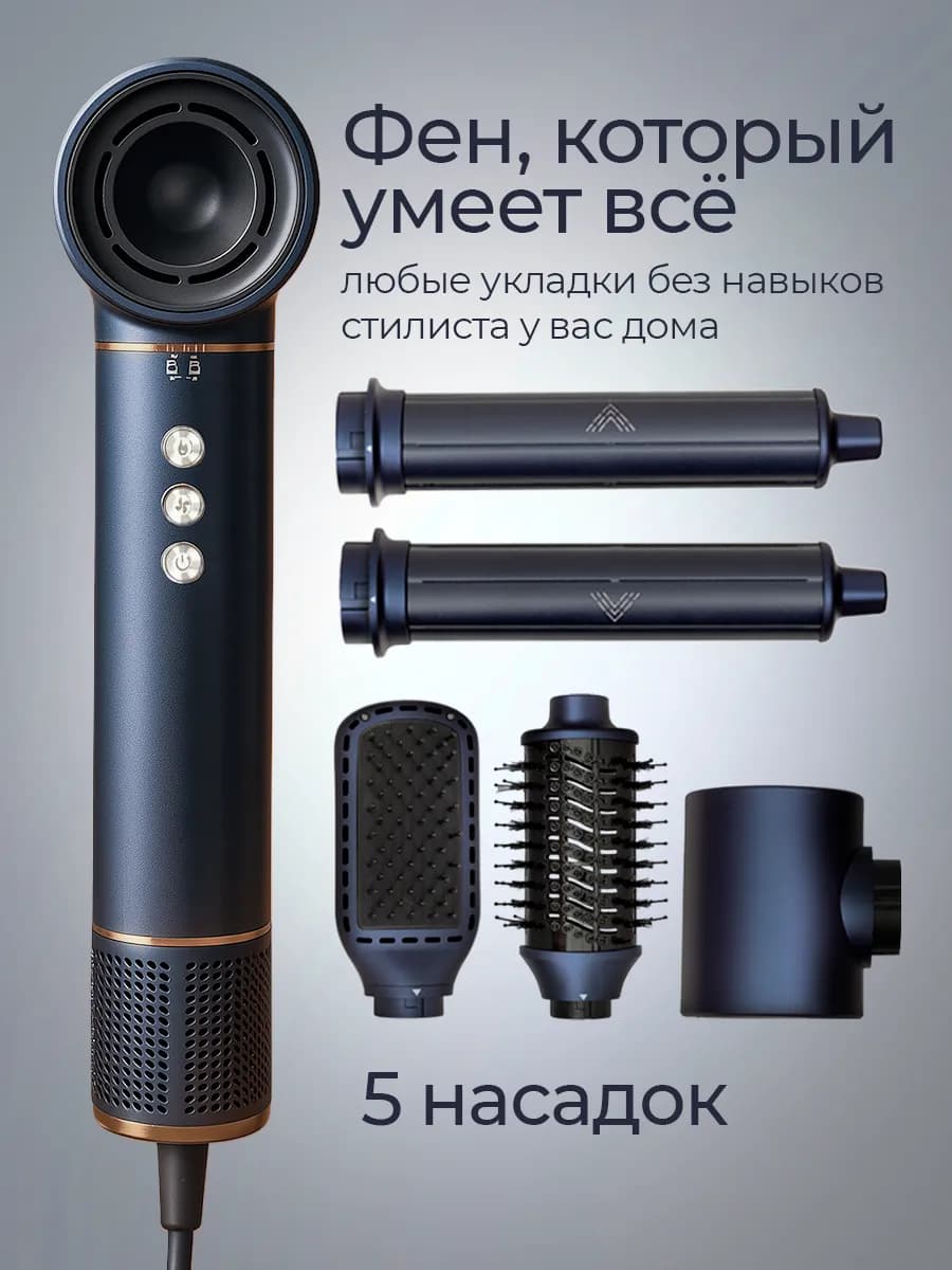 Фен для волос профессиональный стайлер с насадками 5в1