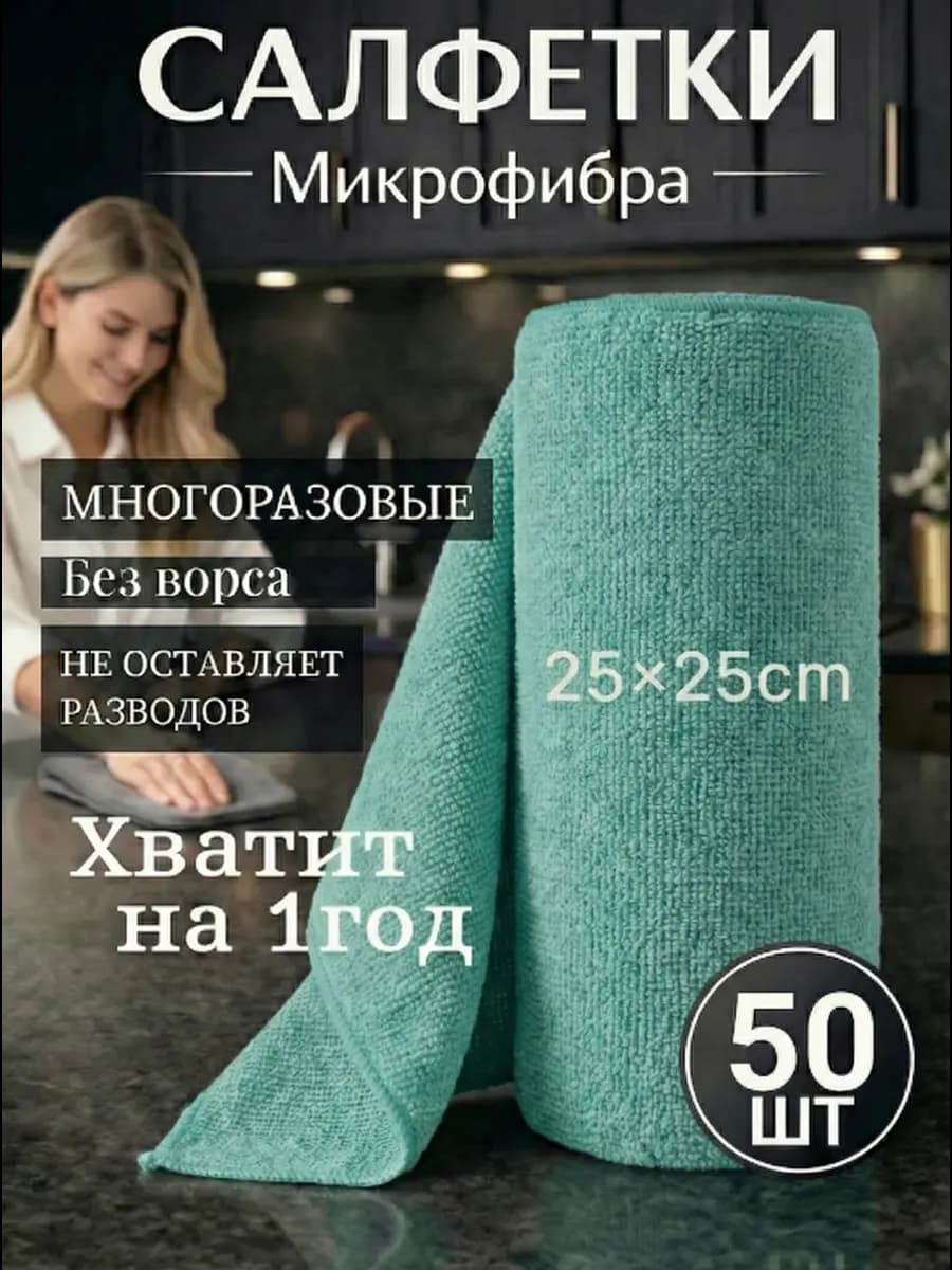Салфетки для уборки и кухни из микрофибры в рулоне 50шт
