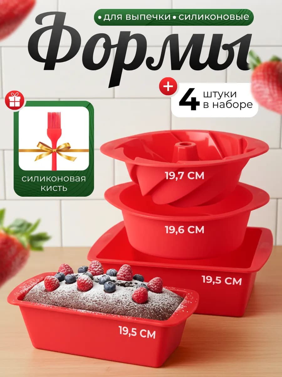 Силиконовая форма для выпечки и запекания набор 4 шт