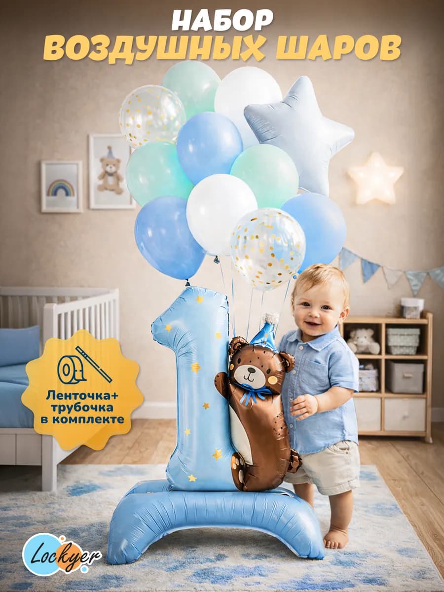 Набор воздушных шаров на 1 годик мальчику