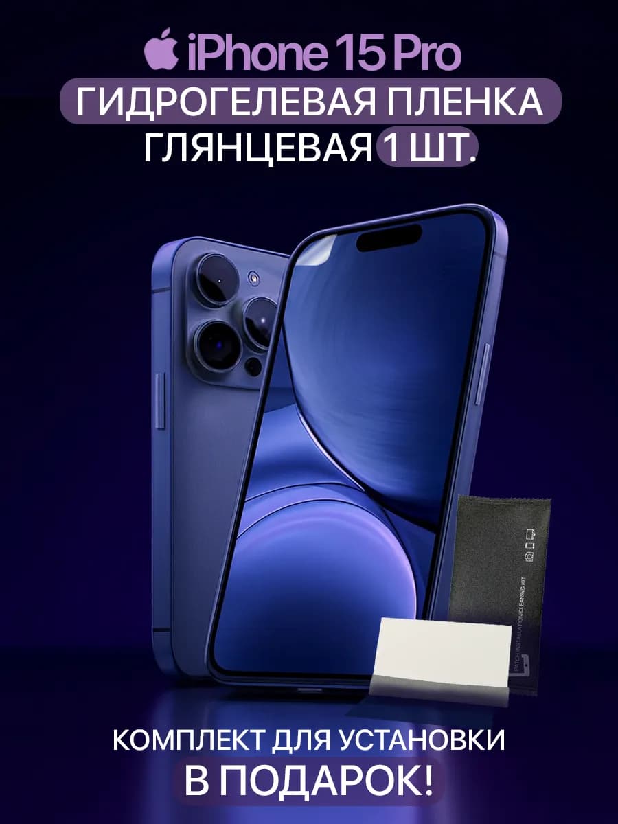 Гидрогелевая защитная пленка на iPhone 15 Pro