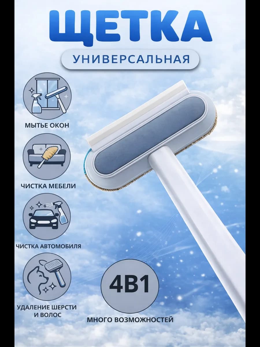 Щетка для мытья окон и стекол многофункциональная
