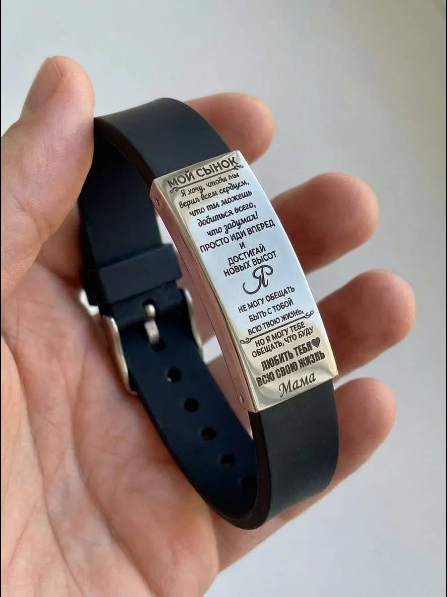 Браслет на руку с гравировкой сыну