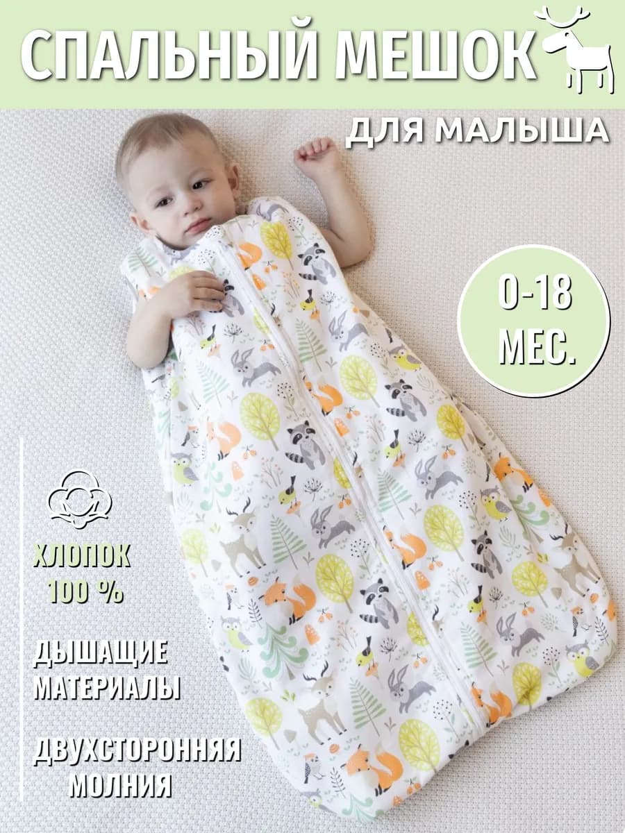 Спальный мешок для новорожденных для сна