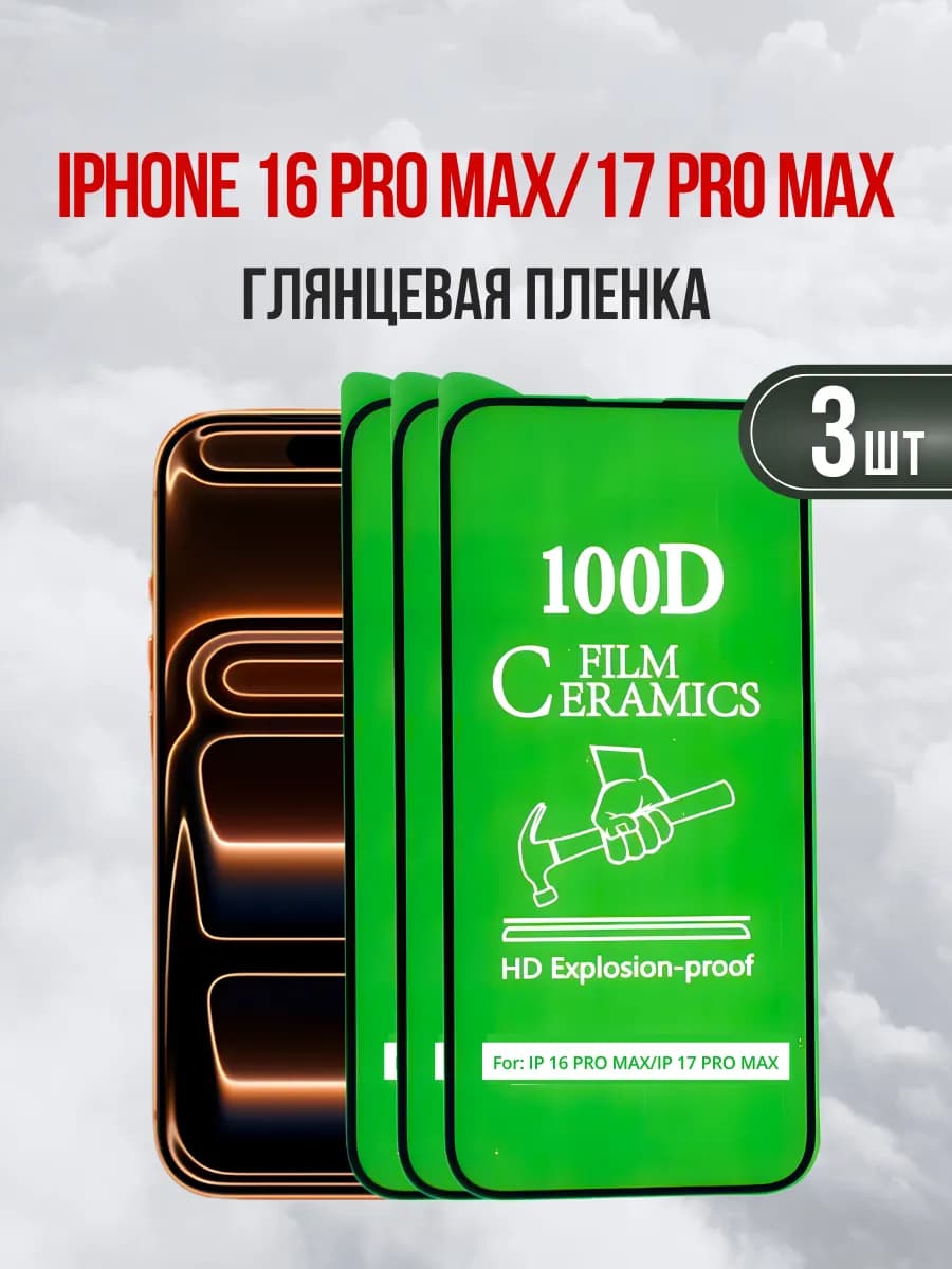 Глянцевая пленка для iPhone 16 Pro Max 17 Pro Max 3 шт
