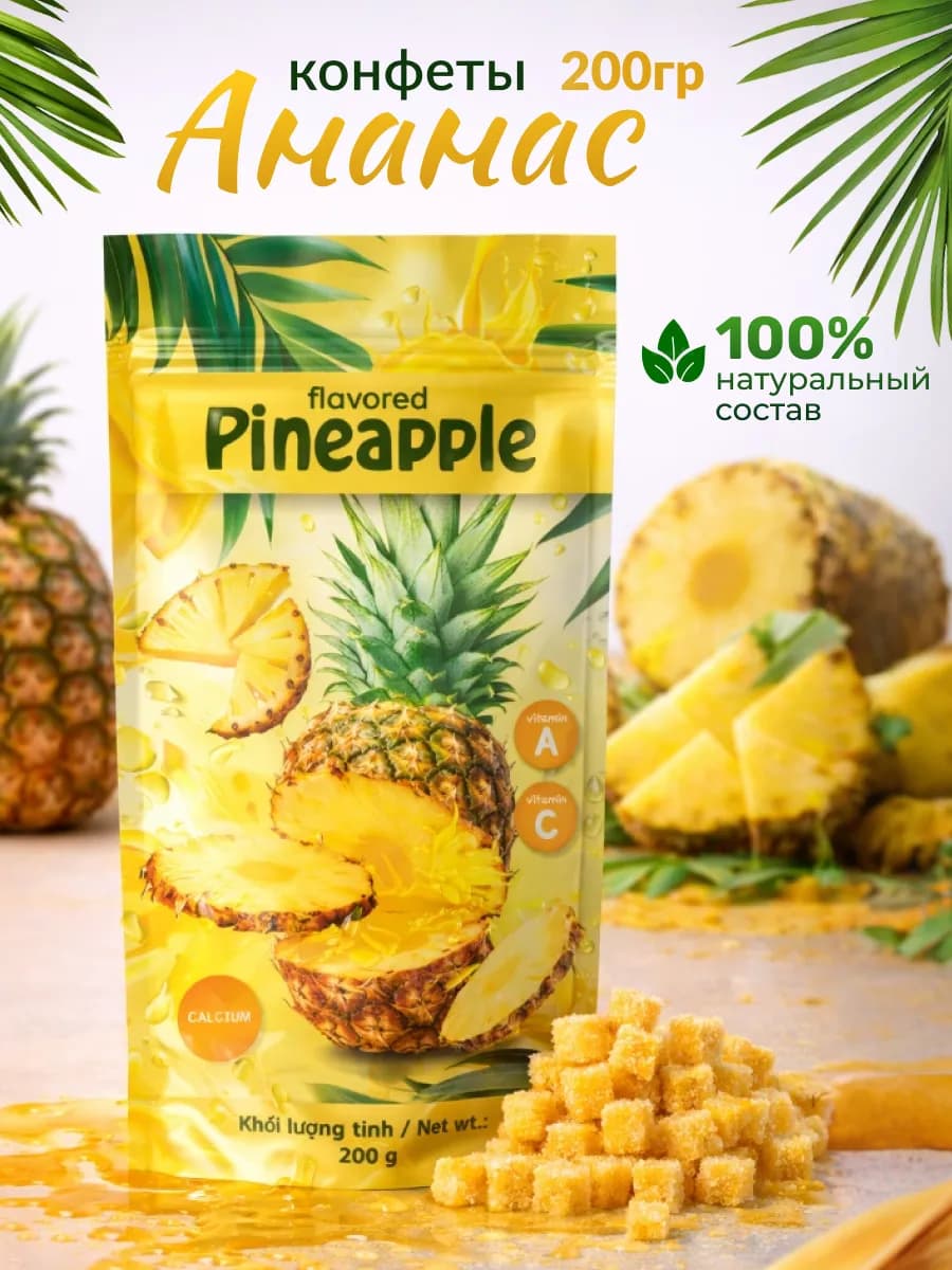 Ананас конфеты 200гр