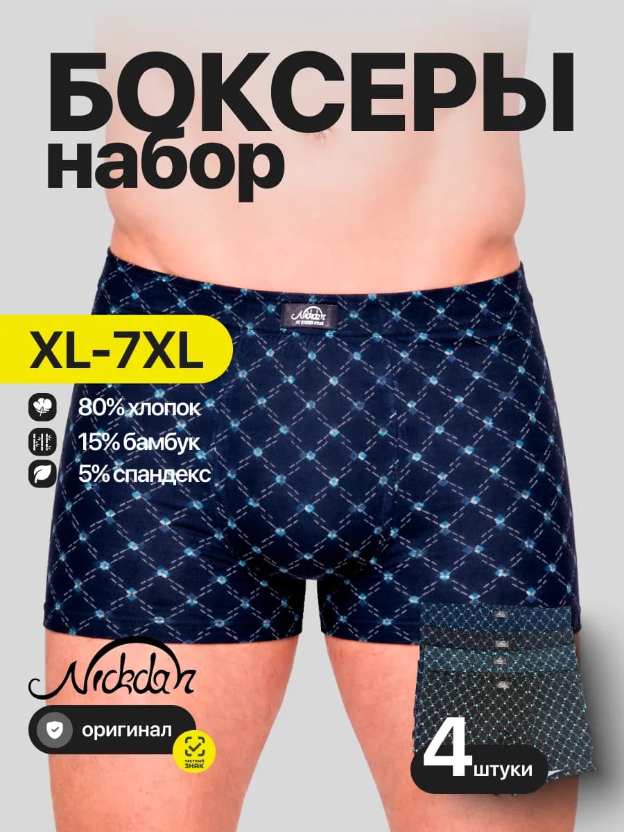 Трусы боксеры набор 4 шт хлопок бамбук