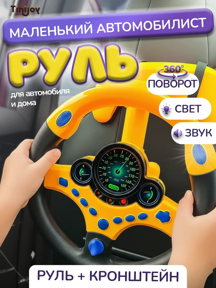 Музыкальный детский руль для автомобиля