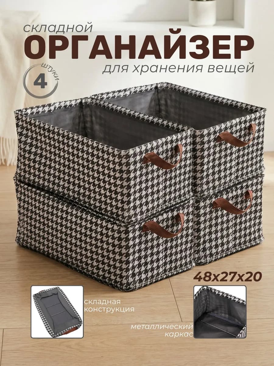 Органайзеры для хранения белья с каркасом 4 шт