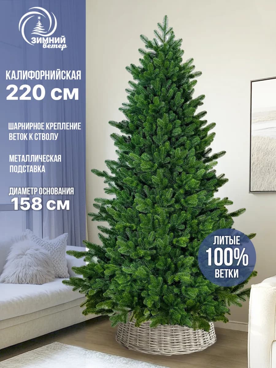 Искусственная елка Калифорнийская 220 см