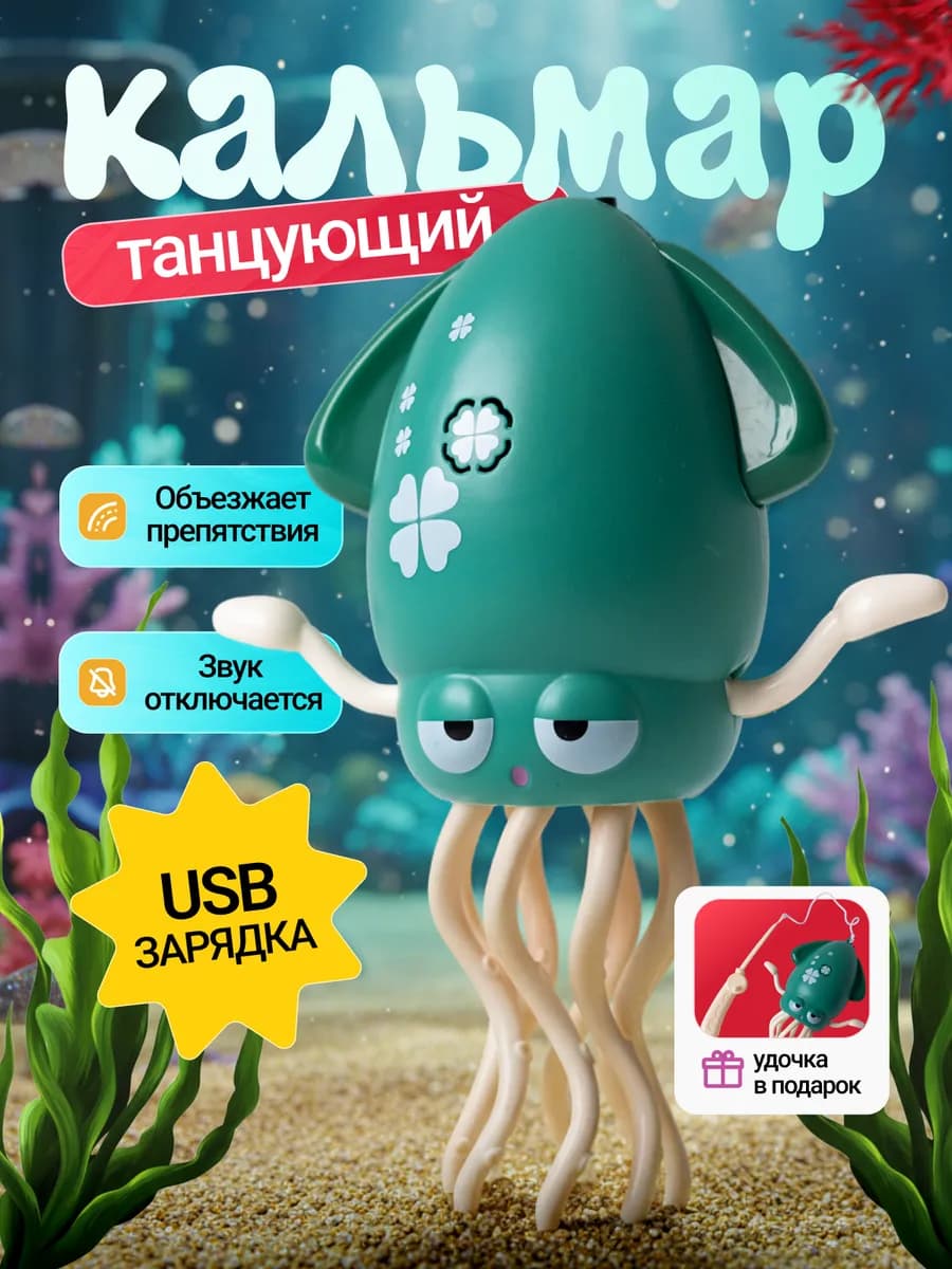 Танцующий осьминог кальмар музыкальный для детей и малышей