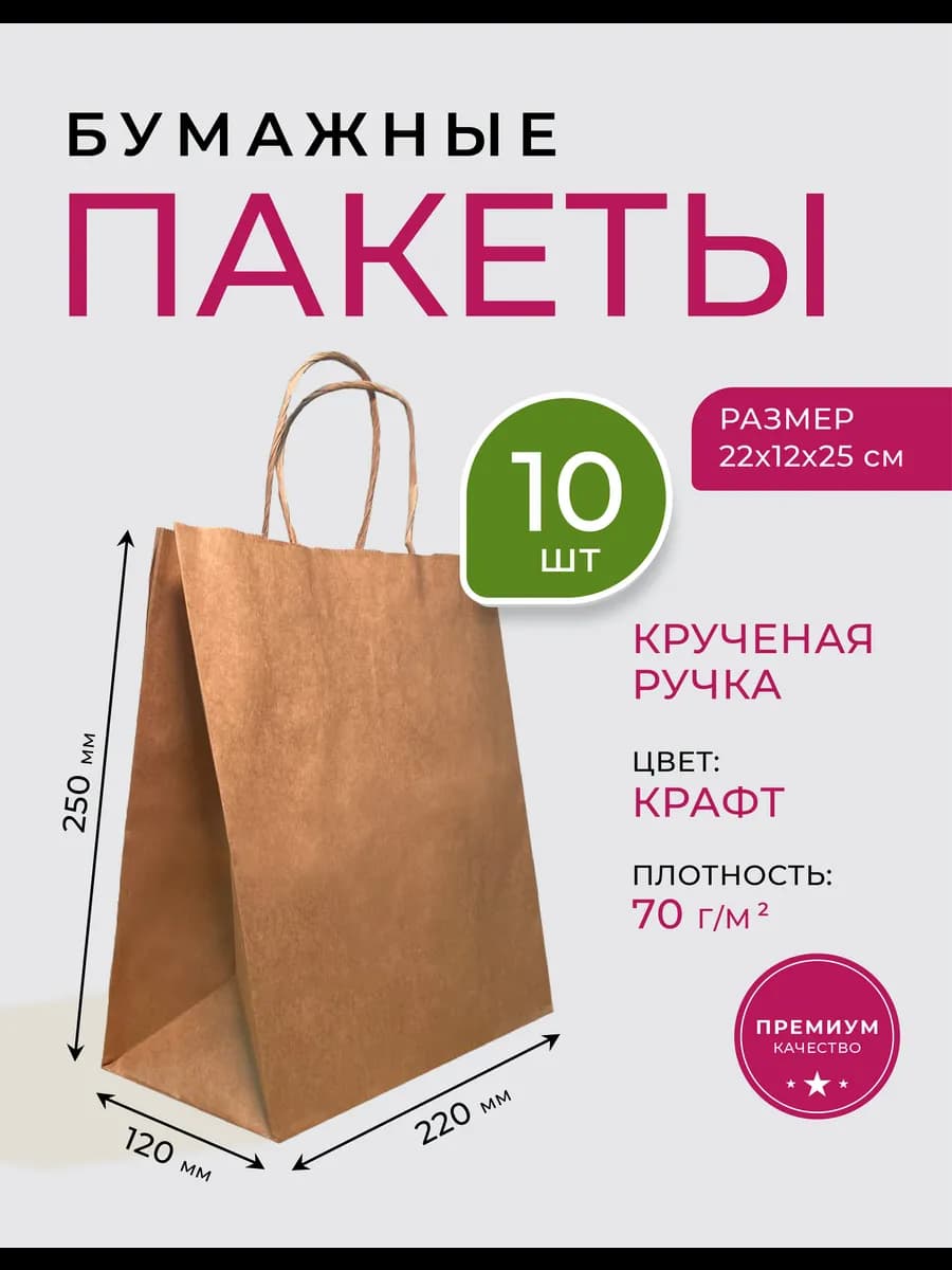 Бумажный пакет с ручками крафт подарочный 22*12*25см 10 шт