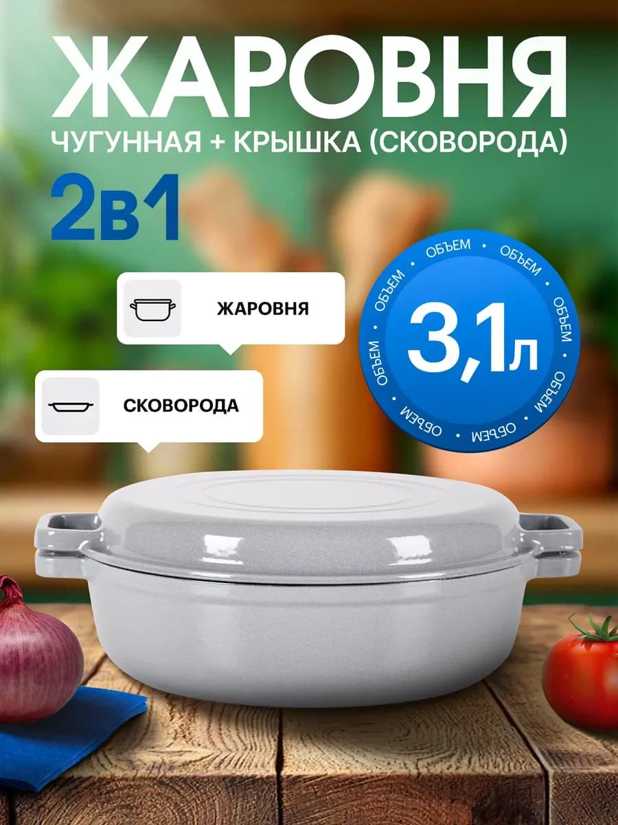 Жаровня чугунная эмалированная с крышкой-сковородой 3,1л