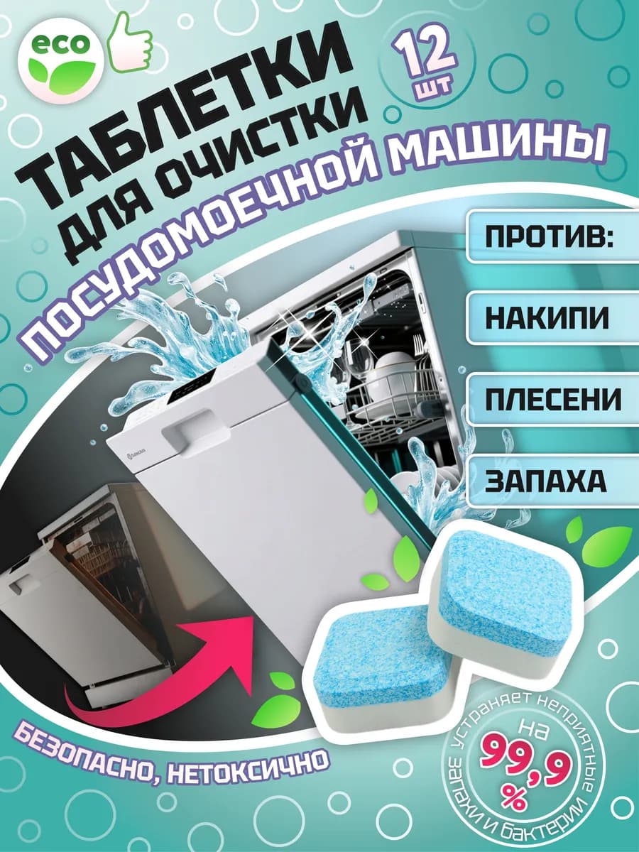 Таблетки для очистки посудомоечных машин