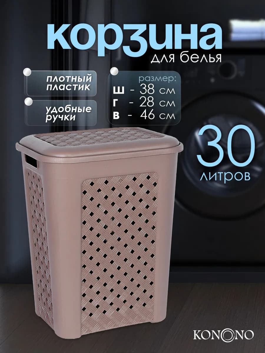 Корзина для белья с крышкой 30л