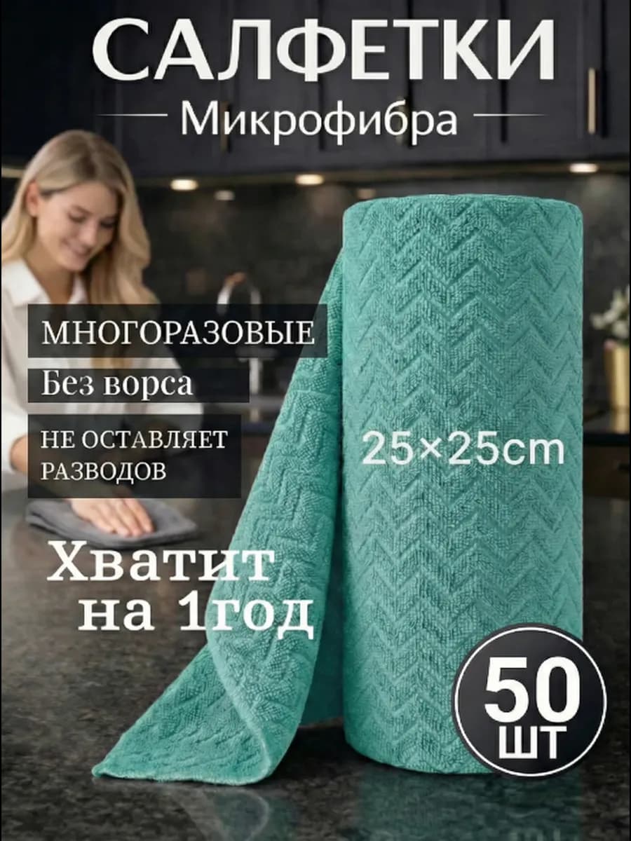 Салфетки для уборки и кухни из микрофибры в рулоне, 50шт V