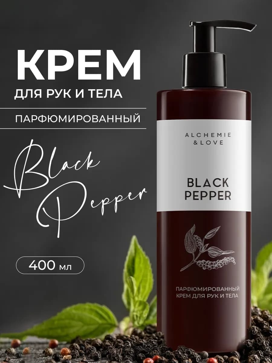 Парфюмированный крем для рук и тела BLACK PEPPER