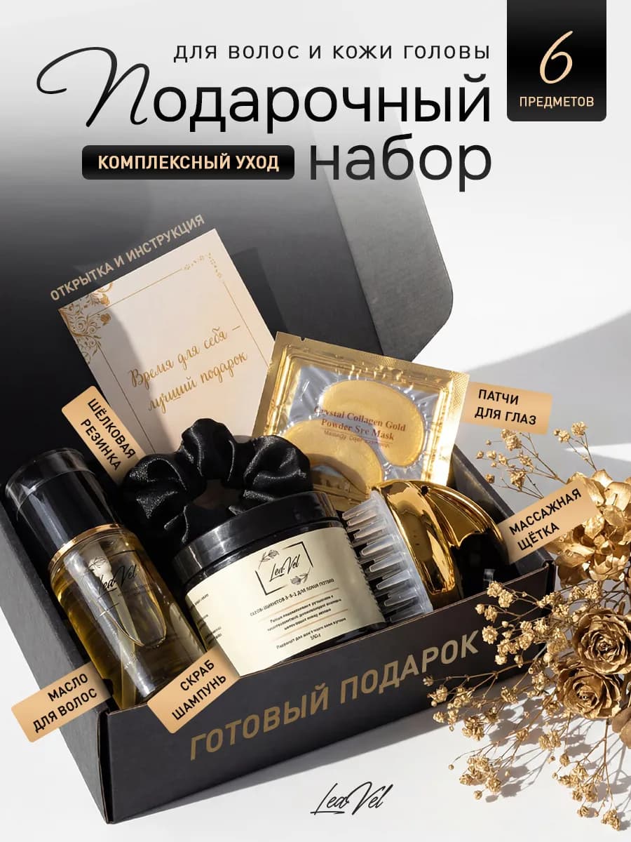 Подарочный набор для волос и кожи головы