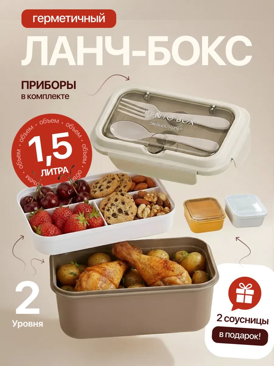 Ланч бокс для еды с отделениями двухуровневый с приборами