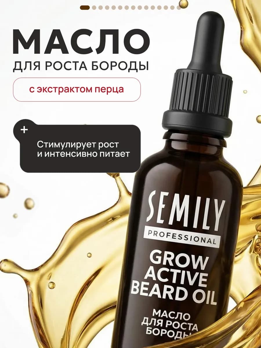Масло для роста бороды 50 мл