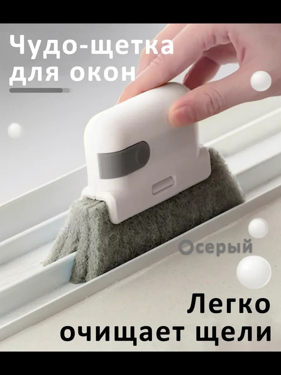 Щетка для мытья окон углов Универсальная