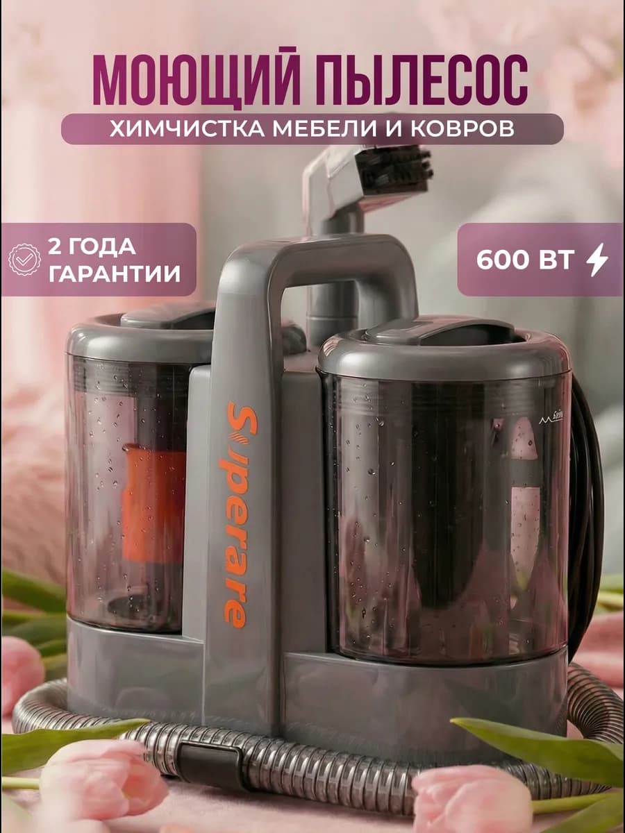 Моющий пылесос для химчистки мебели и ковров