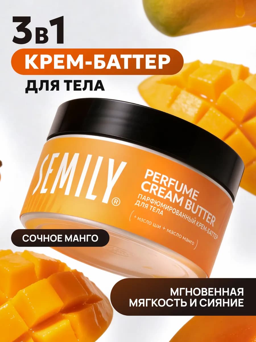 Крем-баттер для тела и рук парфюмированный увлажняющий 200мл