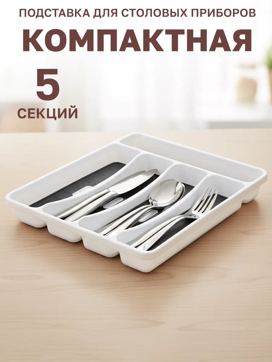 Подставка для столовых приборов в ящик