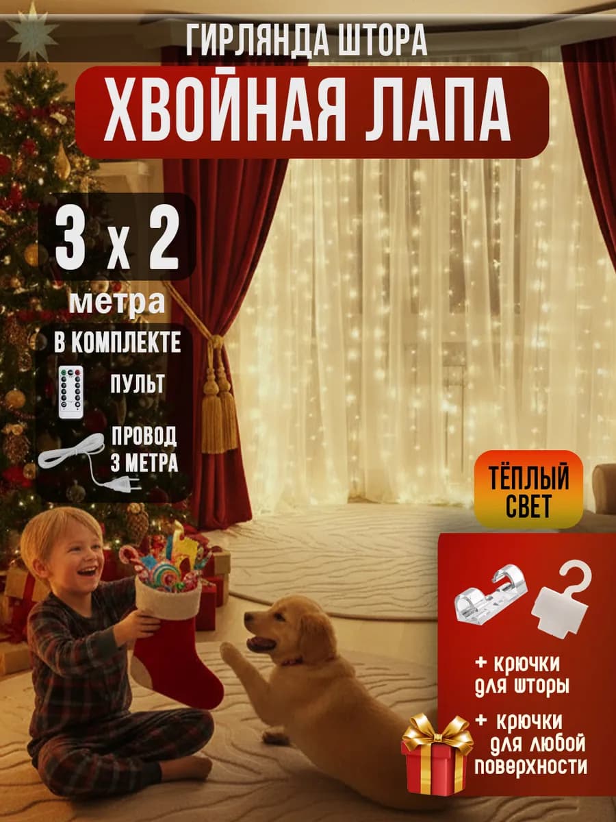 Гирлянда-штора хвойная лапа 3*2 метра