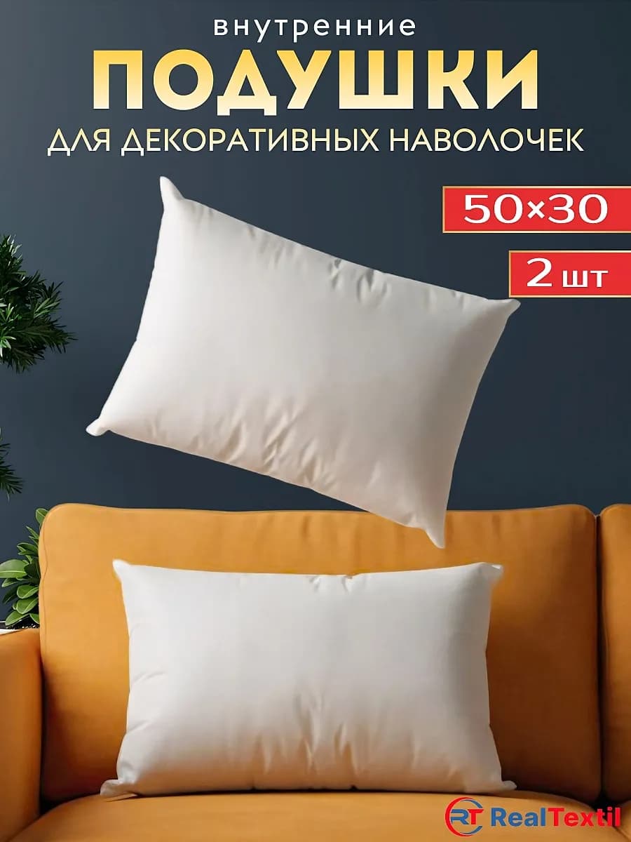 Подушка декоративная внутренняя 50х30см 2 шт