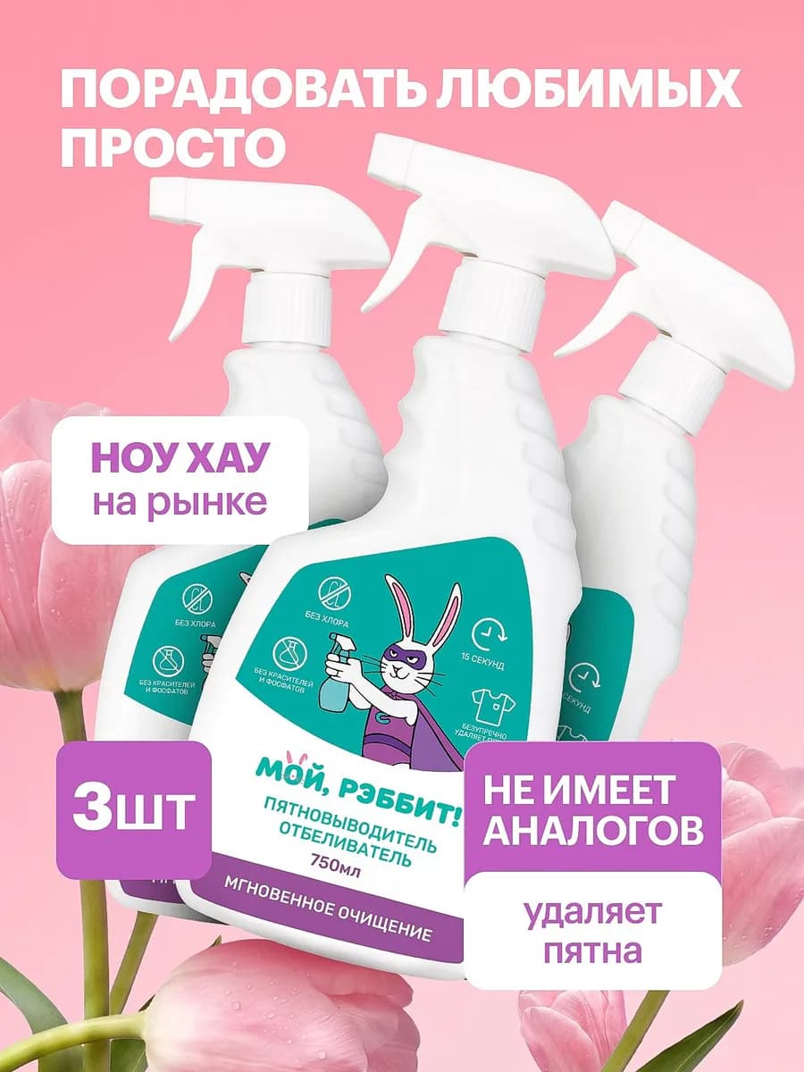 Жидкий кислородный пятновыводитель спрей, 3 шт