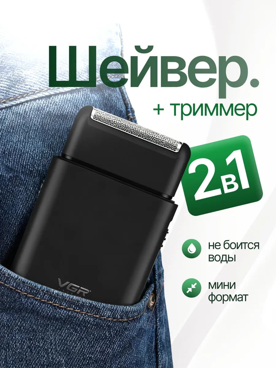 Электробритва Шейвер для бритья мужской профессиональный