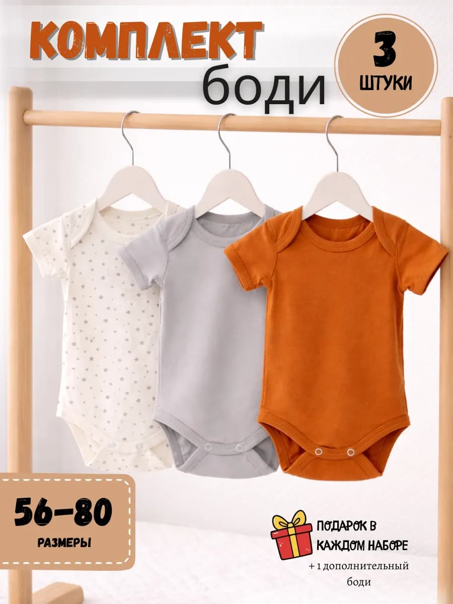 Набор боди 3 штуки для малышей