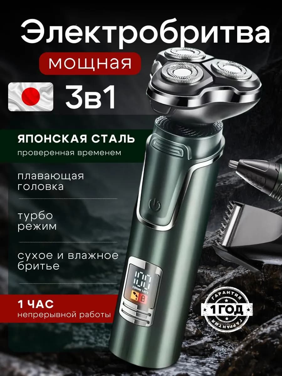 Электробритва для лица с триммером для носа ушей и бороды3в1