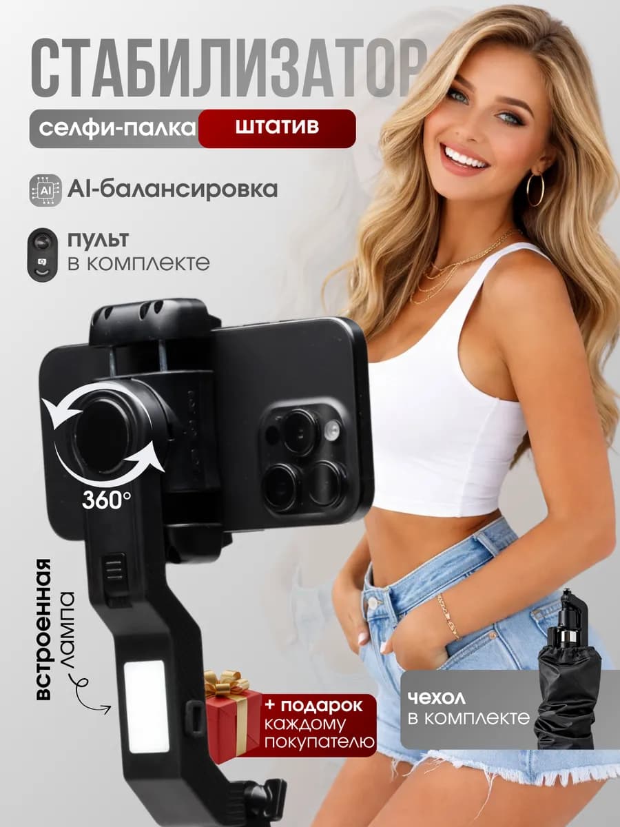 Штатив для телефона стабилизатор селфи палка с подсветкой