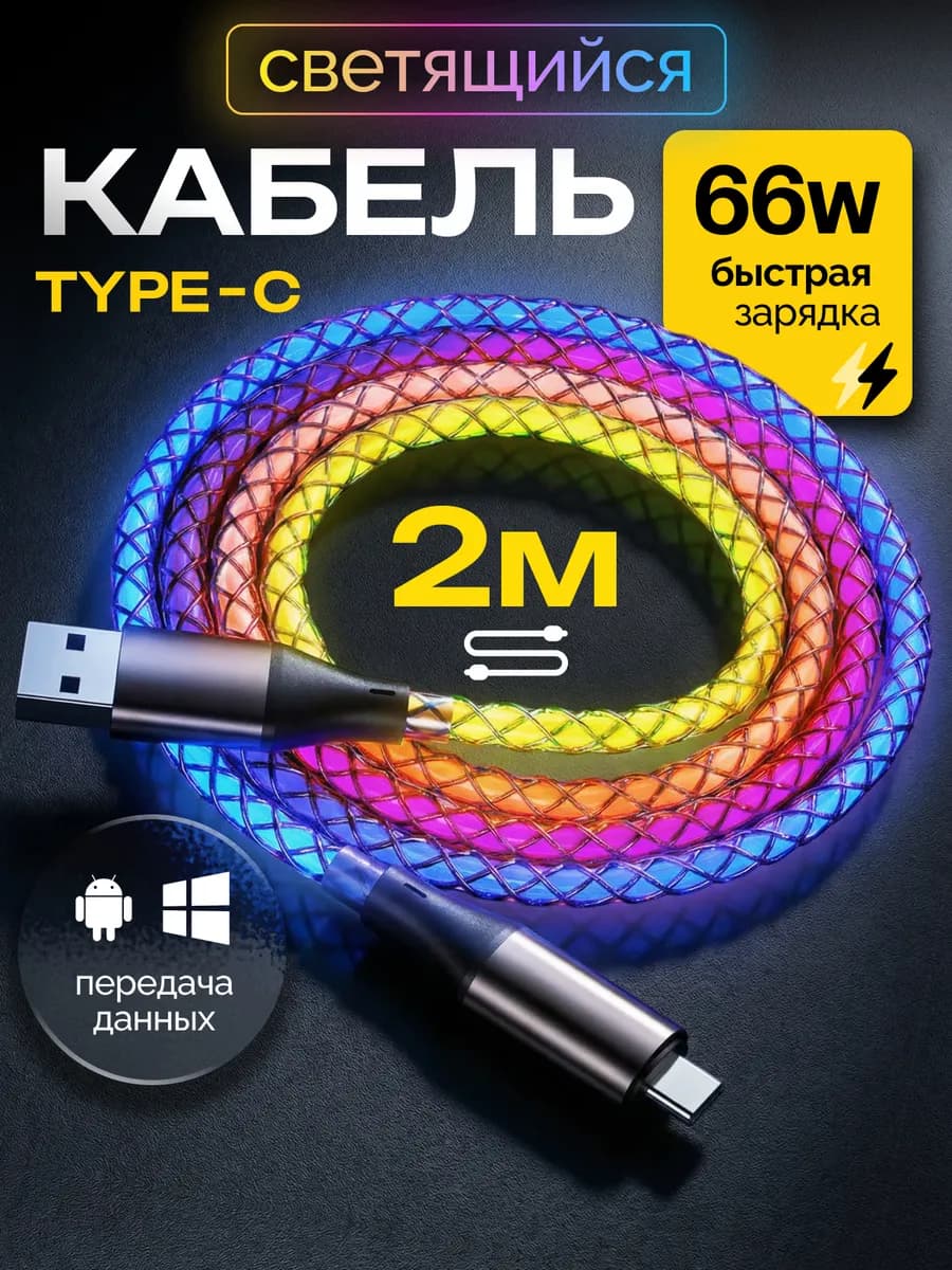 Кабель светящийся на телефон Type-c USB 66W быстрый заряд 2М