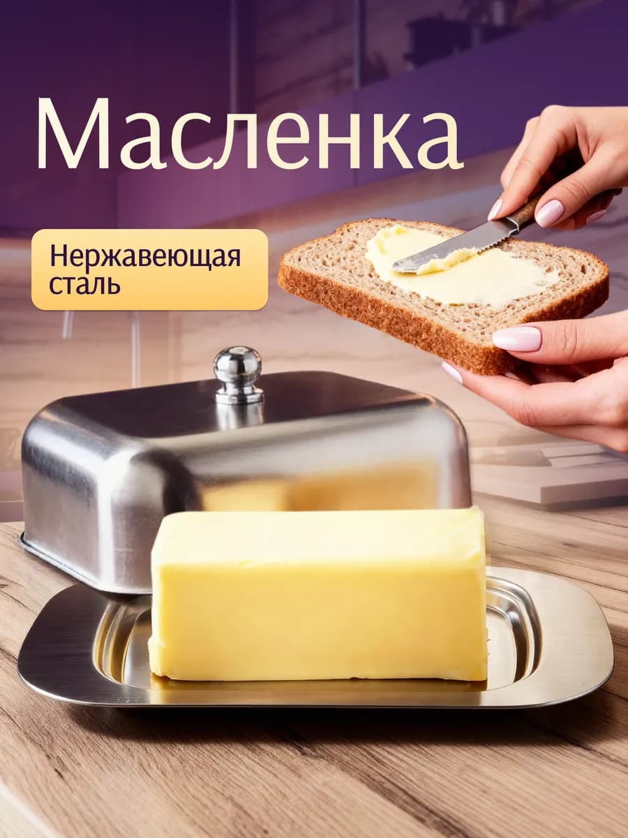 Масленка металлическая для сливочного масла с крышкой