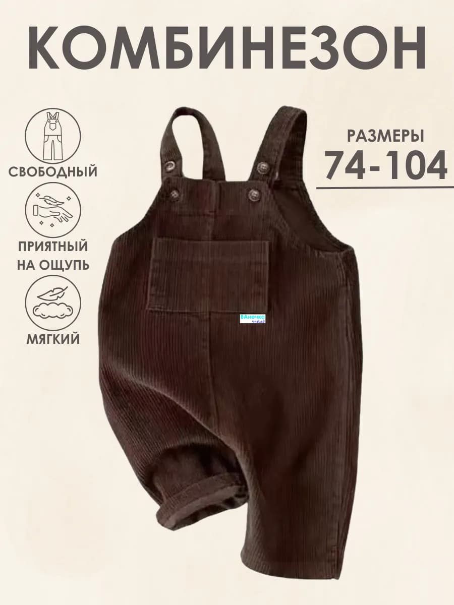 Комбинезон детский из вельвета