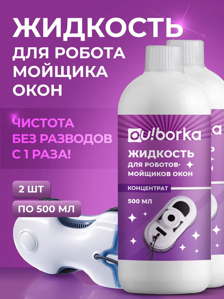 Жидкость для роботов-мойщиков окон