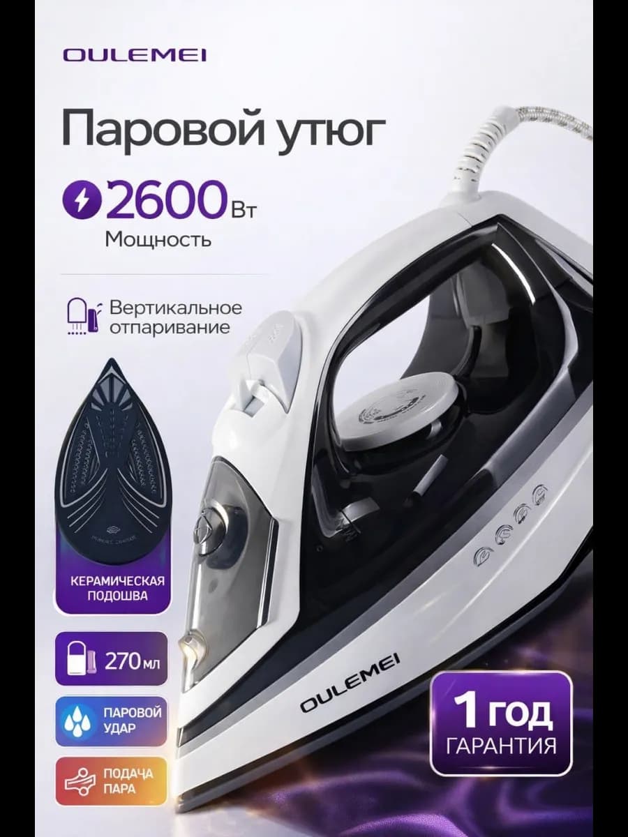 Утюг паровой для одежды с антипригарным покрытием