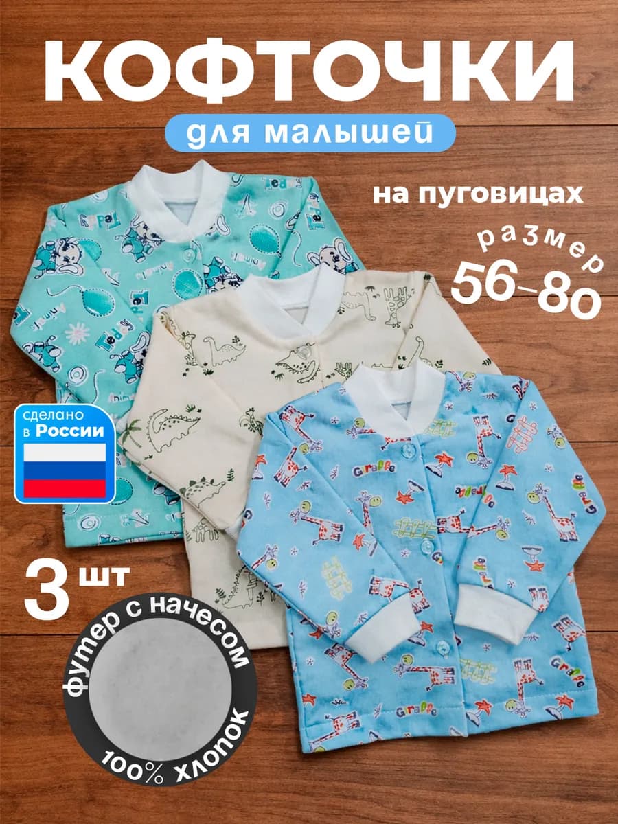Кофточки распашонки для новорожденных с начесом 3 штуки
