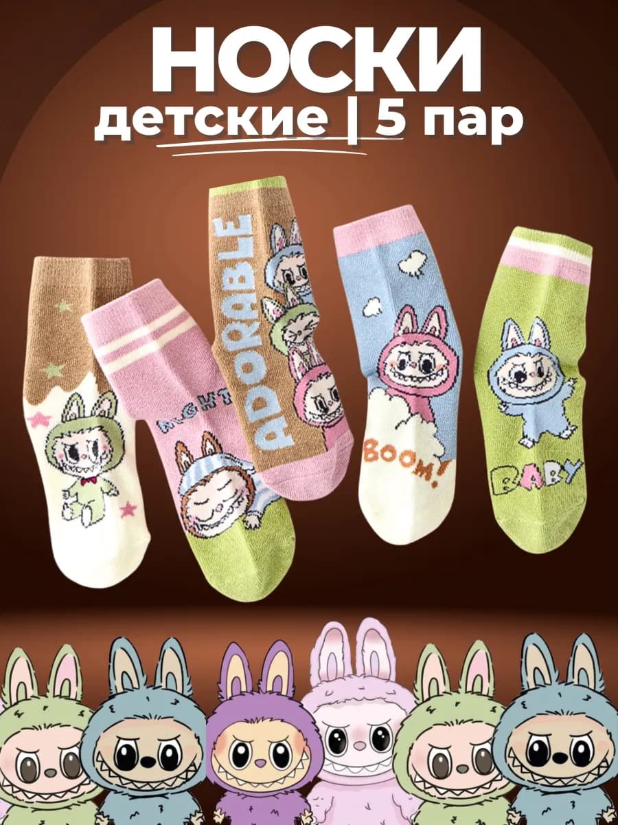 Детские носки 5 пар - высокие - "Лабубу"