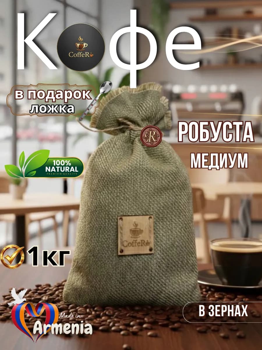 Кофе в зернах 1 кг робуста
