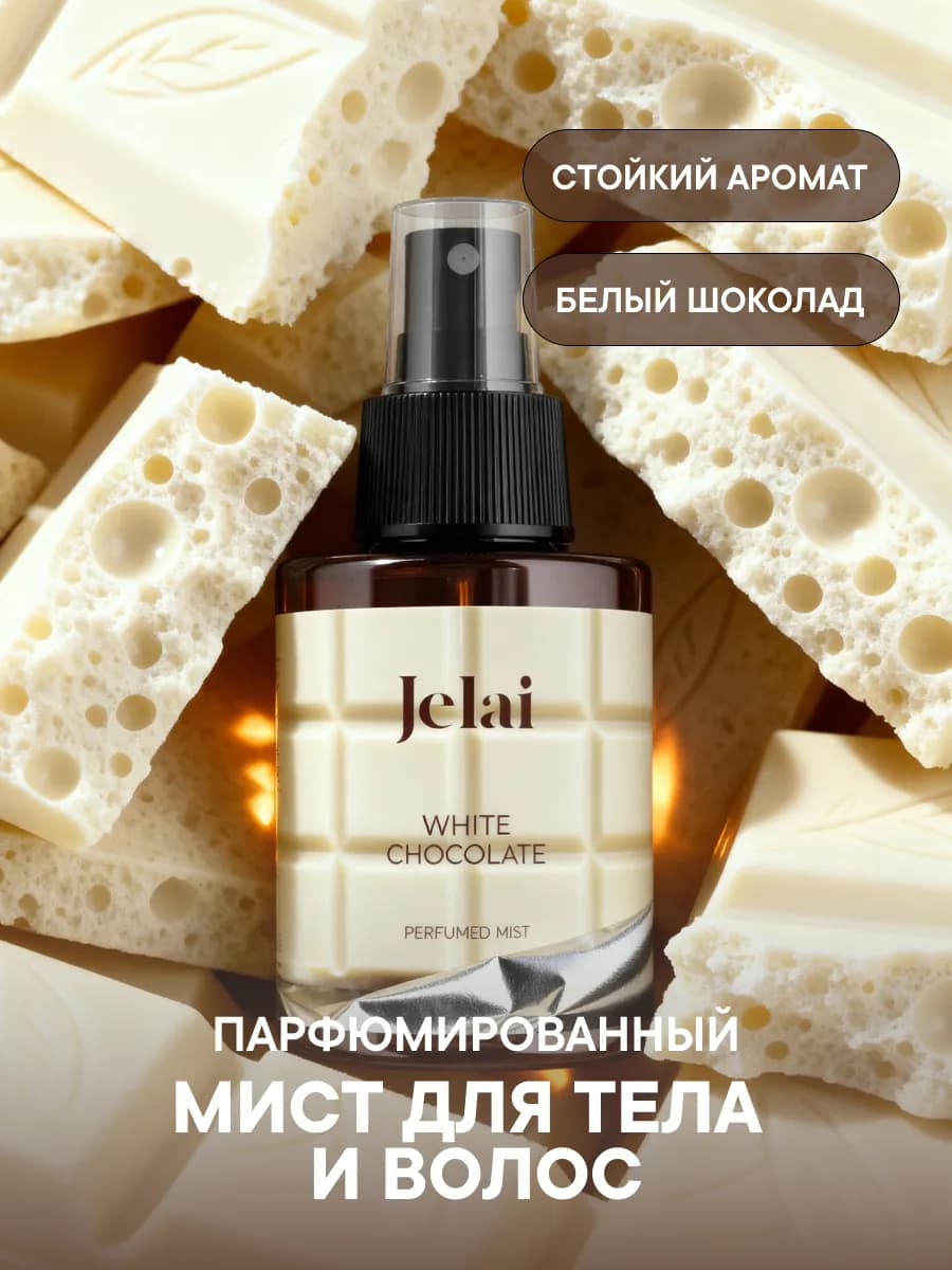 Парфюмированный мист для тела и волос White Сhocolate