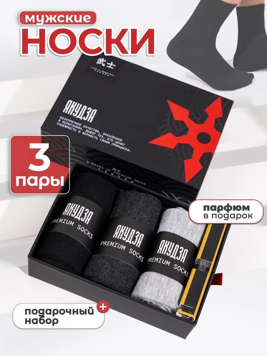 Носки набор в подарочной коробке