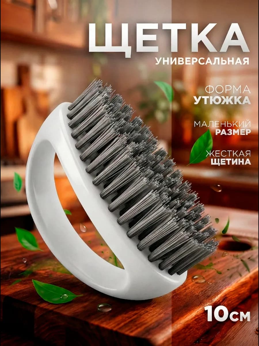 Щетка для уборки утюжок хозяйственная