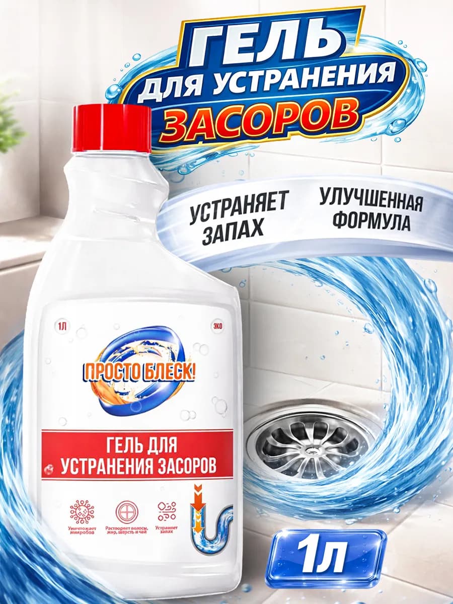Средство для прочистки труб и устранения засоров, 1 л